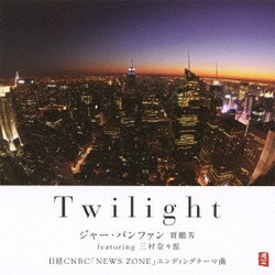 ジャー・パンファン feat.三村奈々恵／Twilight