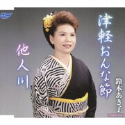 津軽おんな節/他人川