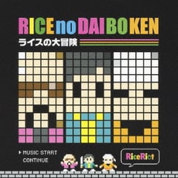 RiceRiot／ライスの大冒険