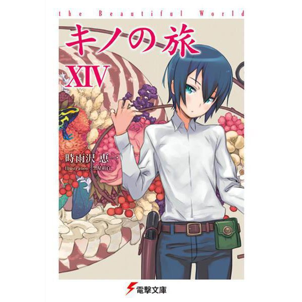 キノの旅XIV the Beautiful World<14>(電撃文庫) [文庫]