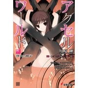 アクセル・ワールド6 ‐浄火の神子‐(電撃文庫) [文庫]