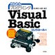 Visual Basic 2010/2008/2005―コントロール編(かんたんプログラミング) [単行本]