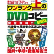 ワンランク上のDVDコピー 最新版 完全保存版－わかりやすい図解で手順を徹底解説!!!（SAKURA・MOOK 44） [ムックその他]
