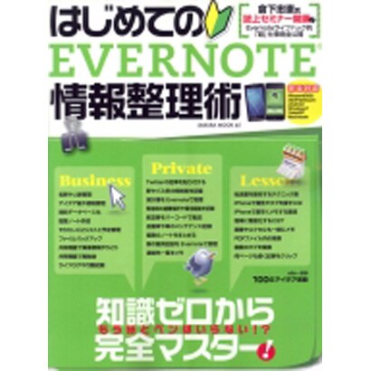 はじめてのEVERNOTE情報整理術（SAKURA・MOOK 45） [ムックその他]