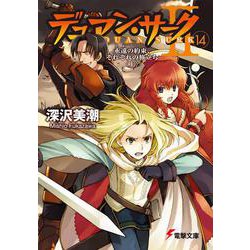 デュアン・サークＩＩ（１４）永遠の約束、それぞれの旅立ち＜上＞(電撃文庫) [文庫]