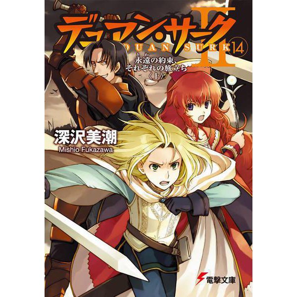 デュアン・サークＩＩ（１４）永遠の約束、それぞれの旅立ち＜上＞(電撃文庫) [文庫]