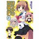 ほうかご百物語 9（電撃文庫 み 12-9） [文庫]
