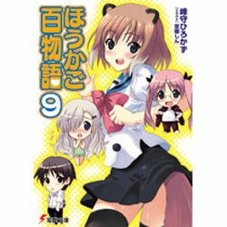 ほうかご百物語 9（電撃文庫 み 12-9） [文庫]