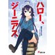 ハロー、ジーニアス(電撃文庫) [文庫]