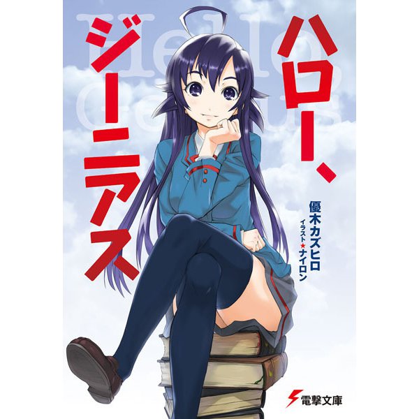ハロー、ジーニアス(電撃文庫) [文庫]
