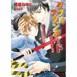 ダブルスタンダード－甘く淫らな外交戦略（B-PRINCE文庫 の 1-1） [文庫]