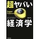 超ヤバい経済学 [単行本]