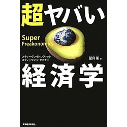 超ヤバい経済学 [単行本]