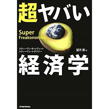 超ヤバい経済学 [単行本]