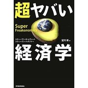 超ヤバい経済学 [単行本]