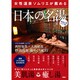女性温泉ソムリエが薦める日本の名湯 関東広域エリア版 [単行本]
