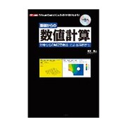 基礎からの数値計算―初歩から「有限要素法」による解析まで(I・O BOOKS) [単行本]