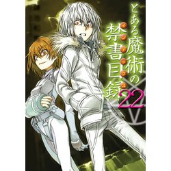とある魔術の禁書目録(インデックス)〈22〉(電撃文庫) [文庫]