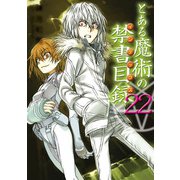 とある魔術の禁書目録(インデックス)〈22〉(電撃文庫) [文庫]
