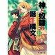 神と奴隷の誕生構文ＩＩ(電撃文庫) [文庫]