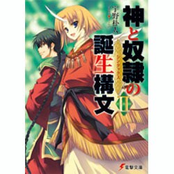 神と奴隷の誕生構文ＩＩ(電撃文庫) [文庫]