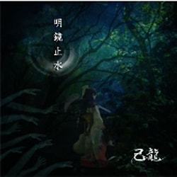 己龍／明鏡止水