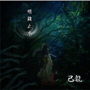 明鏡止水