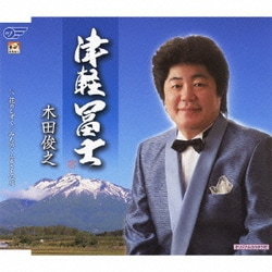 木田俊之／津軽冨士/花のしずく/みちのくふるさと心川