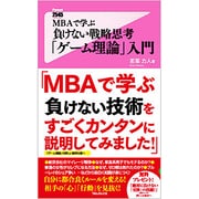 MBAで学ぶ負けない戦略思考「ゲーム理論」入門(フォレスト2545新書) [新書]