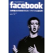 facebook―世界最大のSNSでビル・ゲイツに迫る男 [単行本]