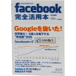 facebook完全活用本 [単行本]