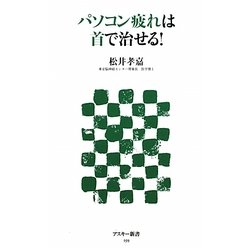 パソコン疲れは首で治せる!(アスキー新書) [新書]