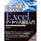 Excelデータベース徹底入門―仕事の現場で即使える! Excel 2010/2007/2003/2002対応 [単行本]
