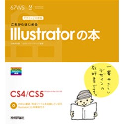 ヨドバシ.com - これからはじめるIllustratorの本(デザインの学校