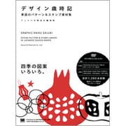デザイン歳時記―季語のパターン&スタンプ素材集 [単行本]