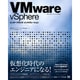 VMware vSphereエンタープライズ・インテグレーション [単行本]