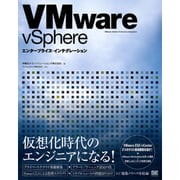 VMware vSphereエンタープライズ・インテグレーション [単行本]