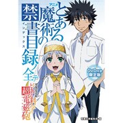 アニメ『とある魔術の禁書目録(インデックス)』ノ全テ―featuringアニメ『とある科学の超電磁砲(レールガン)』 [単行本]