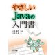 やさしいJavaの入門書 [単行本]