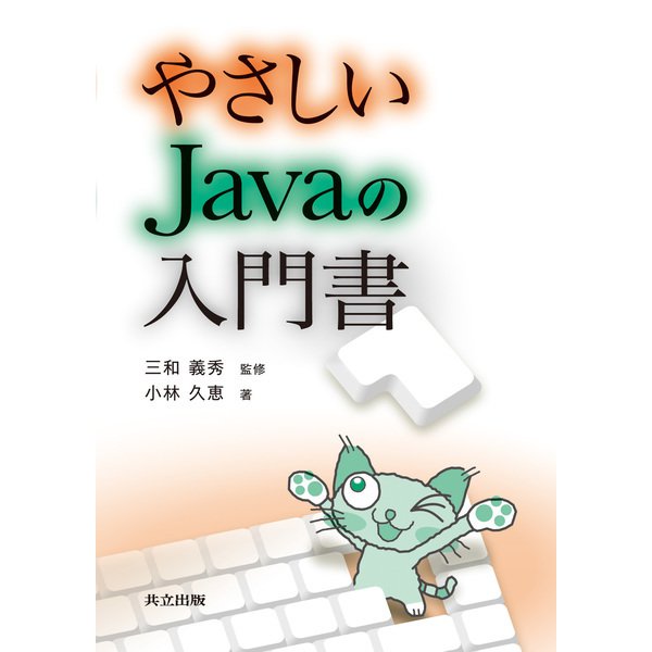やさしいJavaの入門書 [単行本]