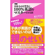 日本人の小学生に100%英語をマスターさせる法(フォレスト2545新書) [新書]