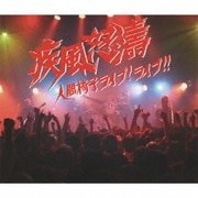 疾風怒濤～人間椅子ライブ!ライブ!!