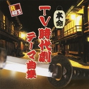 R40'S SURE THINGS!! 本命TV時代劇テーマ曲集