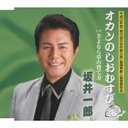オカンのしおむすび c/wさよなら草の育て方