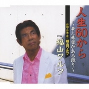 人生60から ～夢と希望がある限り～/福山ワルツ