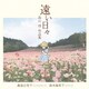 森池日佐子／遠い日々～高山惇 作品集