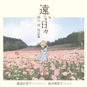 森池日佐子／遠い日々～高山惇 作品集