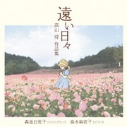 遠い日々～高山惇 作品集