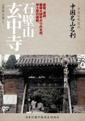 -中国仏教聖地- 中国名山名刹 曇鸞、道綽、善導大師ゆかりの古刹、浄土宗の祖庭。 石壁山 玄中寺 [DVD]