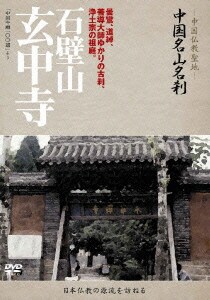 -中国仏教聖地- 中国名山名刹 曇鸞、道綽、善導大師ゆかりの古刹、浄土宗の祖庭。 石壁山 玄中寺 [DVD]